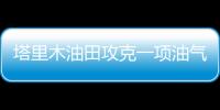 塔里木油田攻克一項(xiàng)油氣高效開(kāi)發(fā)世界級(jí)難題