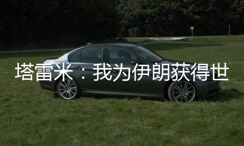 塔雷米：我為伊朗獲得世界杯資格感到高興，感謝所有幫助球隊的人