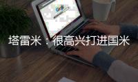 塔雷米：很高興打進(jìn)國米首球并當(dāng)選MVP，感謝隊友和球迷的支持