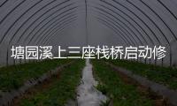 塘園溪上三座棧橋啟動修復