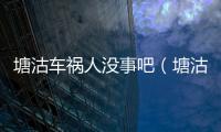塘沽車禍人沒事吧（塘沽車禍）