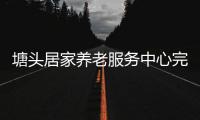 塘頭居家養老服務中心完成地基建設