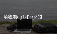 填縫劑cg1和cg2的區別是什么？如何選擇？8個方面對比讓選擇一目了然！