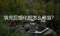 填充后饅化臉怎么修復?做超聲炮/熱瑪吉/面吸解決臉饅化好,還不下垂