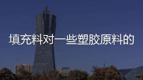 填充料對(duì)一些塑膠原料的影響
