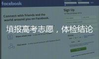 填報高考志愿，體檢結論要重視！