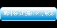 填料的作用是什么（常見填料的優缺點）