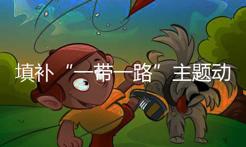 填補“一帶一路”主題動畫片空白 《絲路傳奇》今晚少兒頻道開播