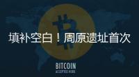 填補(bǔ)空白！周原遺址首次發(fā)現(xiàn)先周時(shí)期大型建筑