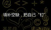 填補空缺，把自己“釘”在崗位上，老河口民警陳督“督”內(nèi)勤