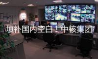 填補國內空白！中核集團成功研發高放廢物玻璃固化關鍵配方