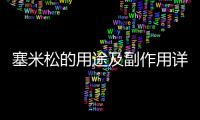 塞米松的用途及副作用詳解,塞米松的正確用法和注意事項