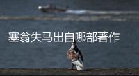 塞翁失馬出自哪部著作 塞翁失馬典故出自哪
