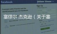 塞繆爾 杰克遜（關于塞繆爾 杰克遜的基本情況說明介紹）