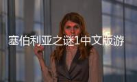 塞伯利亞之謎1中文版游戲介紹（塞伯利亞之謎1中文版）