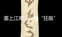 塞上江南，一路“狂飆”！2023徐工隨車(chē)年中嗨購(gòu)節(jié)圓滿收官
