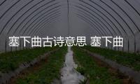 塞下曲古詩意思 塞下曲的古詩意思解釋