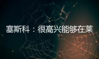 塞斯科：很高興能夠在萊比錫效力，因球隊有雄心壯志才選擇續約