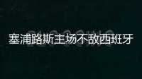 塞浦路斯主場不敵西班牙，西班牙五連勝穩居小組榜首