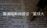 塞浦路斯將建設“星球大戰天文臺”（組圖）