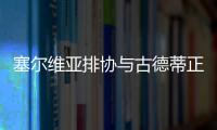 塞爾維亞排協(xié)與古德蒂正式簽約 2024年巴黎奧運(yùn)會(huì)目標(biāo)奪金！
