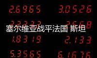 塞爾維亞戰(zhàn)平法國 斯坦科維奇踢滿全場