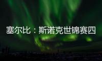 塞爾比：斯諾克世錦賽四冠難以置信 目標(biāo)重回世界第一