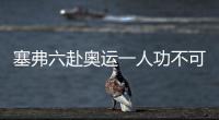 塞弗六赴奧運(yùn)一人功不可沒 中國(guó)教練是他眼中“神”