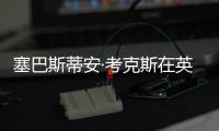 塞巴斯蒂安·考克斯在英國鄉村建造樹屋（組圖）