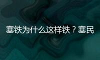 塞鐵為什么這樣鐵？塞民眾和記者聊塞鐵