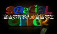 塞舌爾有多大（塞舌爾在哪里）