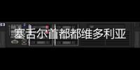 塞舌爾首都都維多利亞