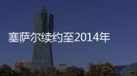 塞薩爾續(xù)約至2014年