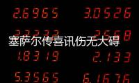 塞薩爾傳喜訊傷無大礙 薩隊吹響奪冠沖鋒號
