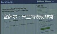 塞薩爾：米蘭特表現非常出色