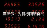 塞薩爾：為目標團結奮戰