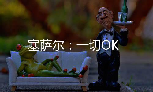 塞薩爾：一切OK
