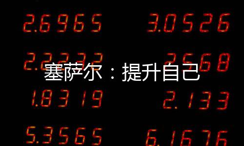 塞薩爾：提升自己