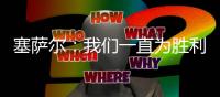 塞薩爾：我們一直為勝利而戰(zhàn)