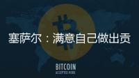 塞薩爾：滿意自己做出貢獻 斯內德不至于紅牌