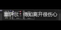塞薩爾：得知離開(kāi)很傷心 漢達(dá)不亞于布馮