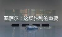 塞薩爾：這場勝利的重要性是10分滿分