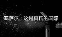 塞薩爾：這是真正的國際米蘭