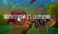 塞西爾鋁木門,讓您的新家顏值爆棚