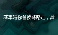 塞車時你會換條路走，當(dāng)「職涯路徑」堵車時，你會重新導(dǎo)航嗎？