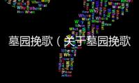 墓園挽歌（關于墓園挽歌的基本情況說明介紹）