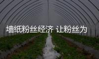 墻紙粉絲經濟 讓粉絲為你而瘋狂