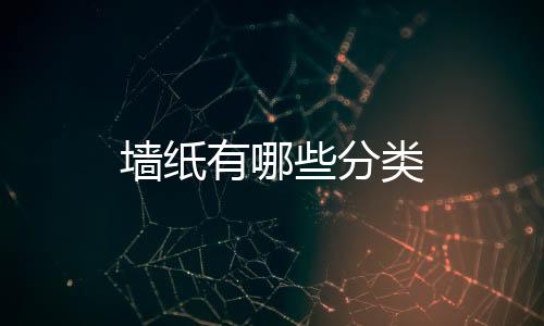 墻紙有哪些分類