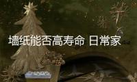 墻紙能否高壽命 日常家居防潮保養是關鍵