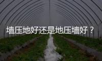 墻壓地好還是地壓墻好？鋪地磚墻壓地和地壓墻有什么區別？